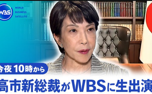 【LIVE】 テレ東WBSで高市新総裁が出演 「利上げはアホや発言は切り取られた」「行き過ぎた円安誘発するつもりない」
