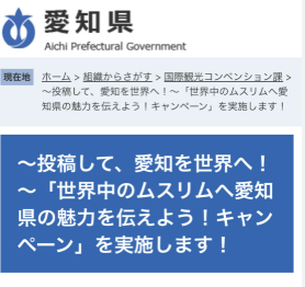 【話題】愛知県「世界中のムスリムへ愛知県の魅力を伝えよう！キャンペーン」を実施します！
