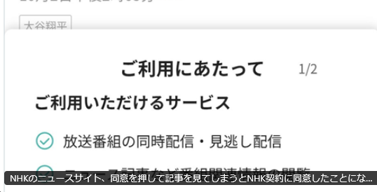再）【受信料強制徴収】NHKのニュースサイト、同意を押して記事を見てしまうとNHK契約に同意したことになると判明