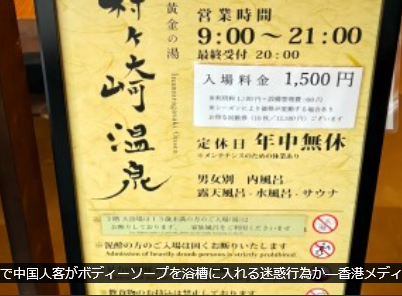 再）【中国人犯罪】日本の温泉で中国人客がボディーソープを浴槽に入れる！