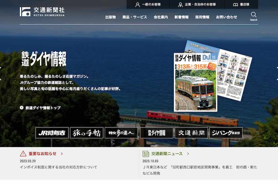 交通新聞社、ＪＲカレンダーを制作終了　２０２５年版が最後に