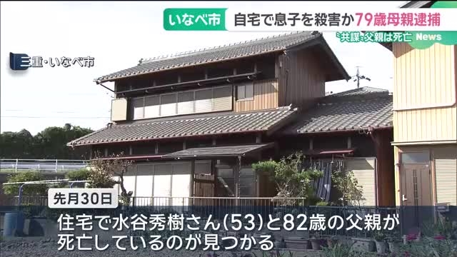 夫(82)と共謀、息子(53)殺害か　いなべ父子遺体、殺人容疑で妻(79)逮捕