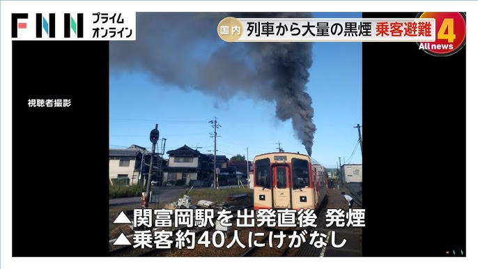 岐阜・長良川鉄道のディーゼルカーから大量の黒煙　乗客約40人が避難