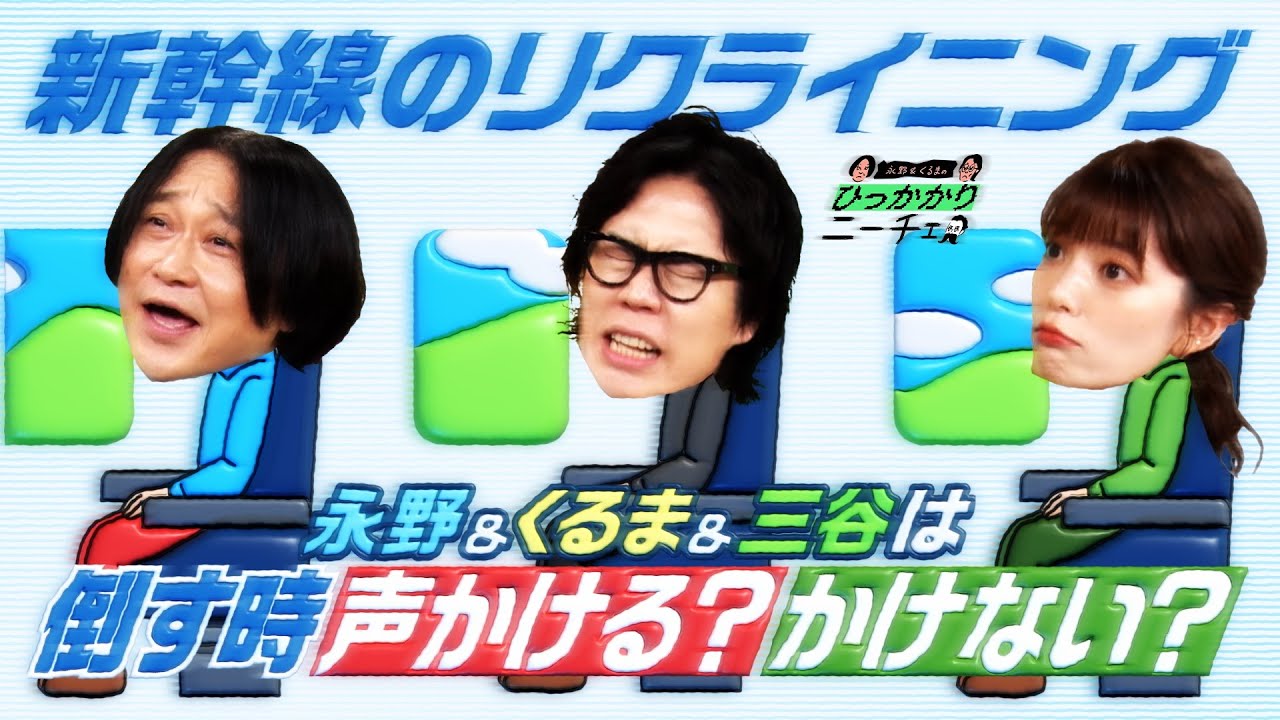 新幹線で座席を倒す際、後ろの乗客に声をかけるべきか　三谷紬アナは「グリーン車と自由席は言わなくていいんですよ」その理由とは…
