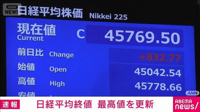 日経平均株価 終値4万5769円 約1週間ぶりに最高値更新