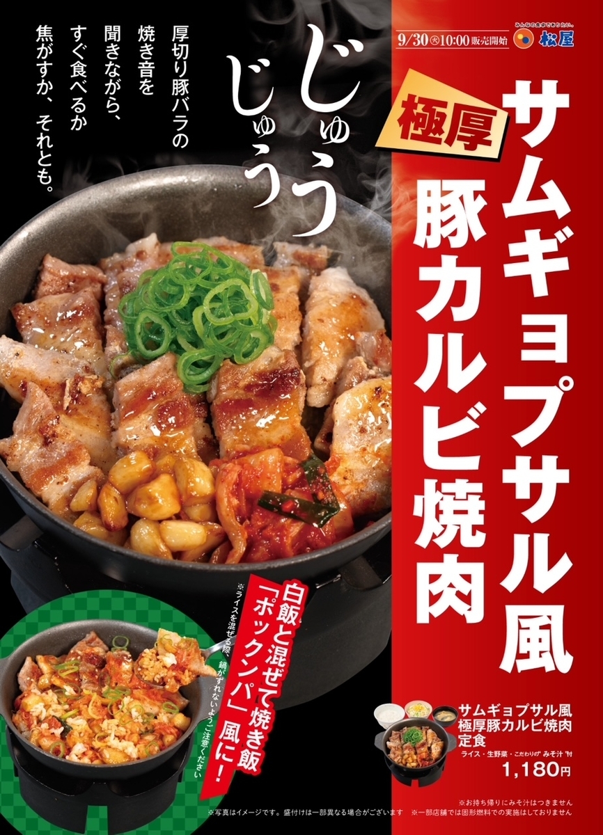 松屋から「サムギョプサル風極厚豚カルビ焼肉定食」が新登場！定番の韓国料理が定食になった新商品