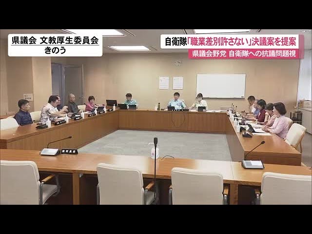 沖縄県議会 野党会派「自衛隊の職業差別許さない」決議案を提案 自衛隊への抗議問題視 与党は反発
