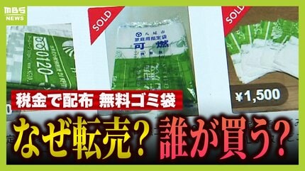 無料配布のゴミ袋をフリマ転売、事業者が購入か