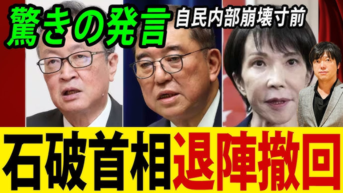 石破首相　退陣撤回か！