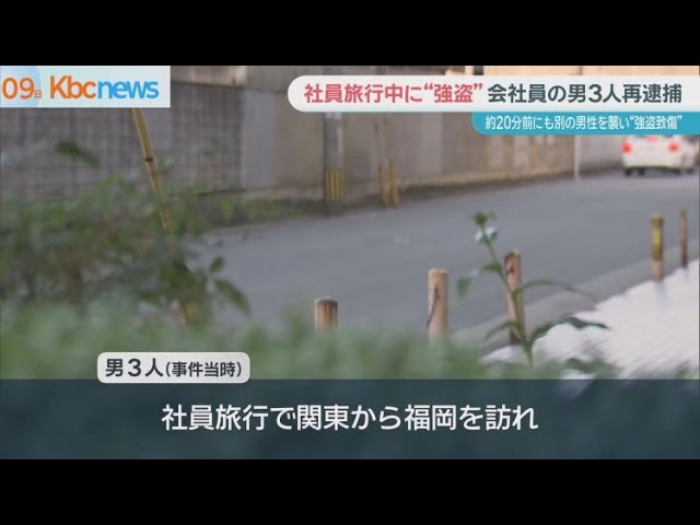 社員旅行中に“強盗”会社員の男ら３人を再逮捕