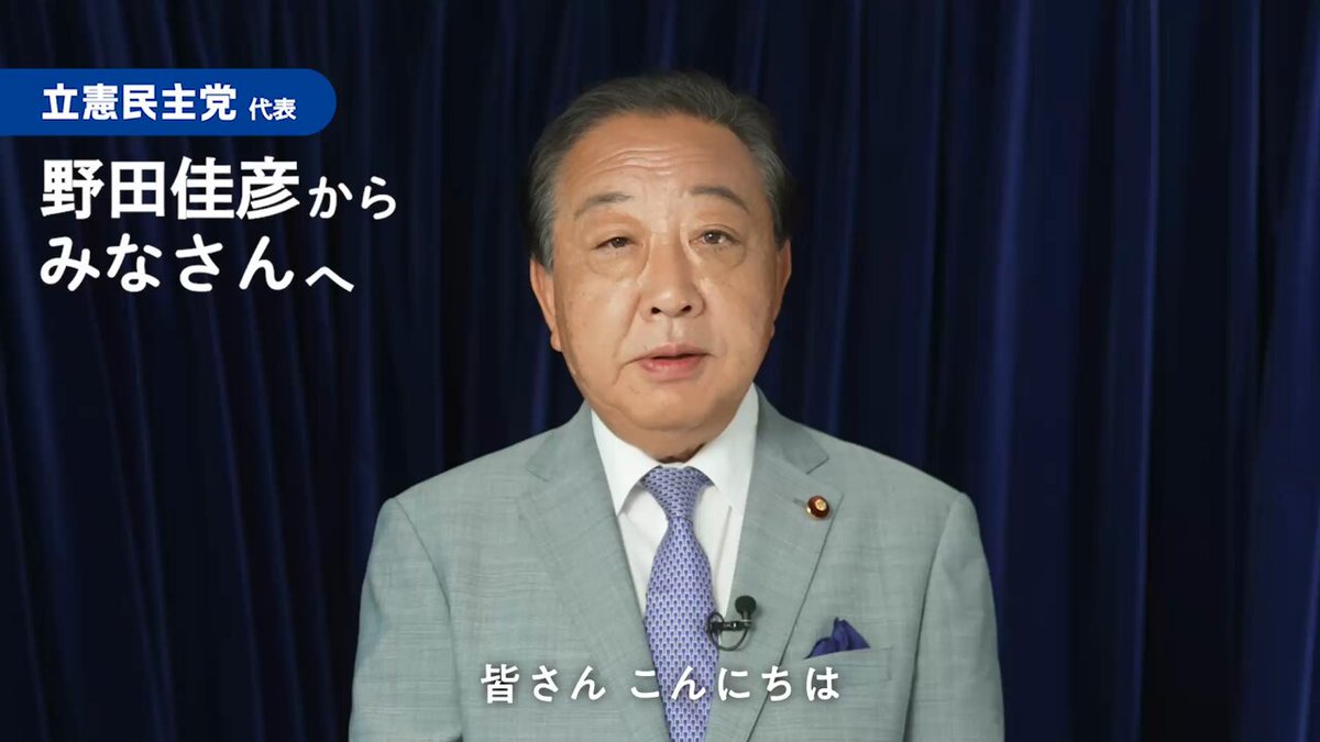 立憲・野田氏「右にも左にも流されない中道路線である我々に対し、高市氏とは明確に軸が違う」