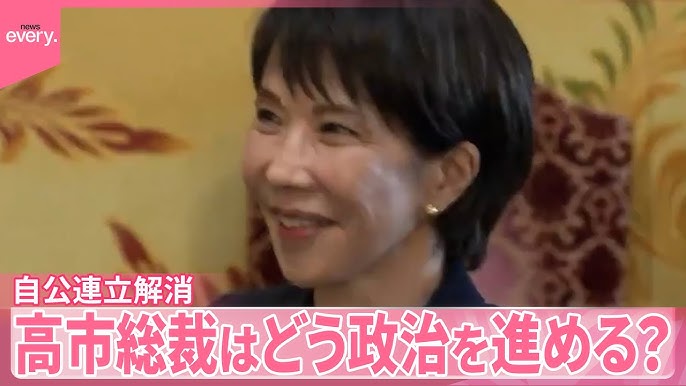 自公連立解消　首相は誰に…高市総裁はどのように政治を進めるのか
