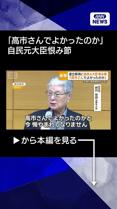 自公連立解消に自民元大臣が恨み節「高市さんでよかったのか」