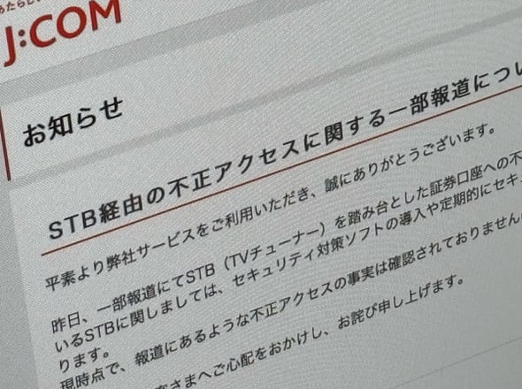 証券口座乗っ取りの“STBが踏み台”報道がケーブルテレビ業界に波紋　問題は「ネット通販等で売られている管理されていない端末」