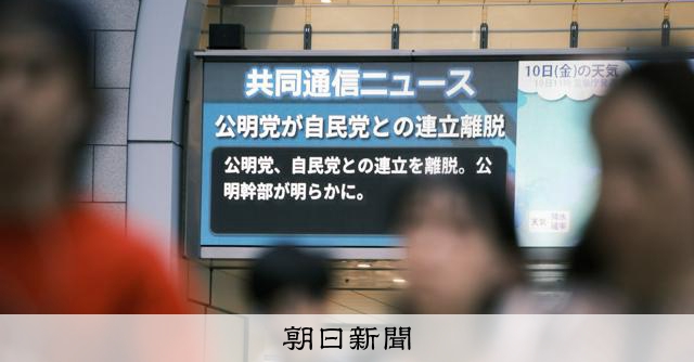 連立離脱に「すっきりした」「存亡の危機」　公明党員らも歓迎と懸念