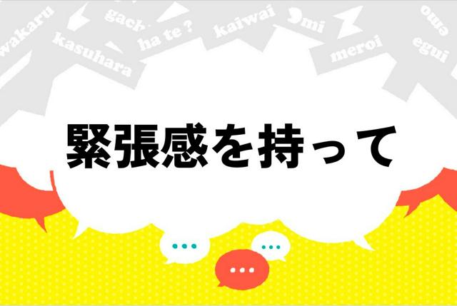 隠れた流行語？「緊張感を持って」　国会での使用、半分が10年以内