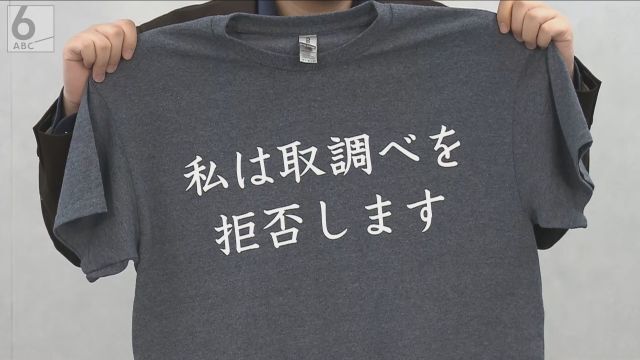 【👕】大阪府警の「取り調べ拒否」Ｔシャツ没収巡る訴訟　取り調べ受けた本人「Ｔシャツが手元にあれば勇気をもって黙秘できた」