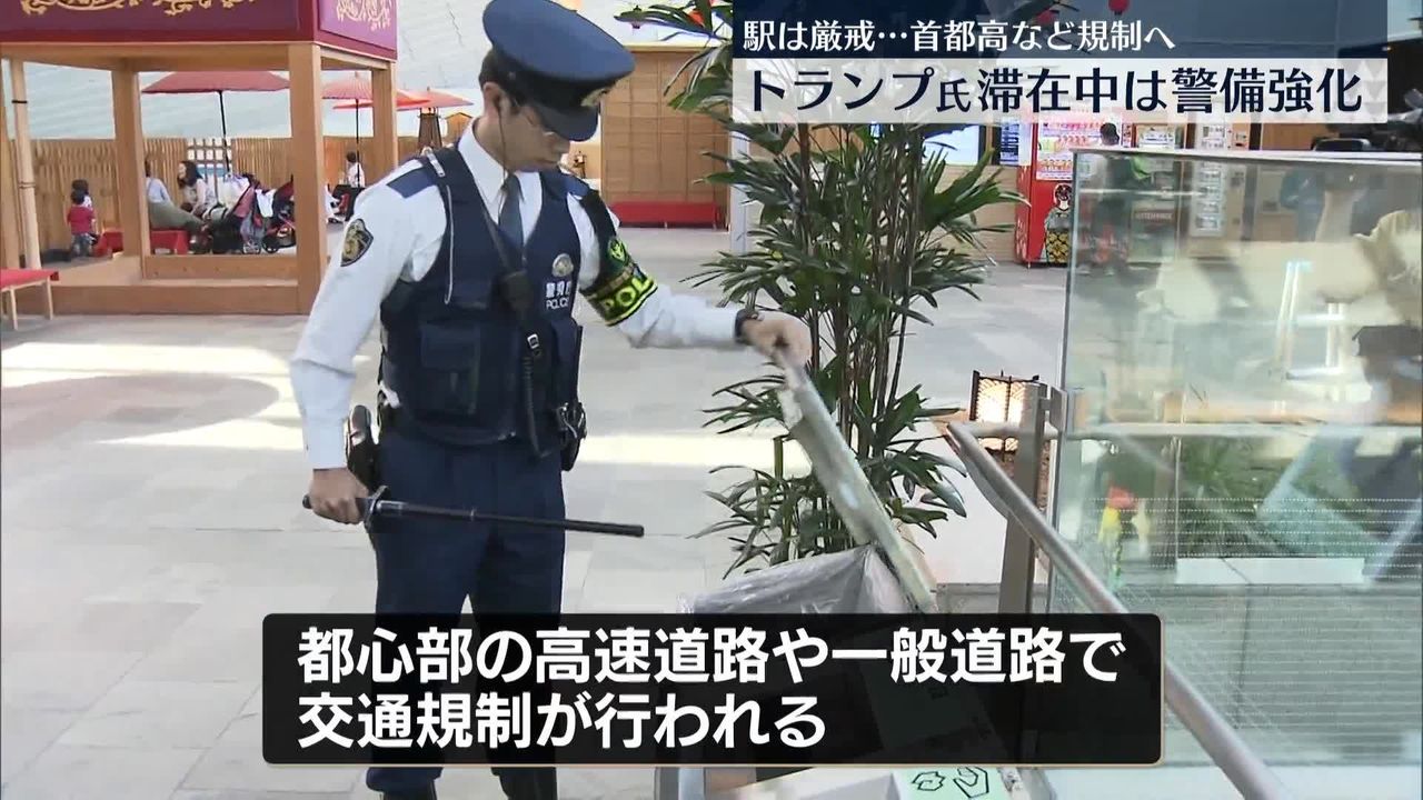 【レインボーブリッジ封鎖か?】トランプ氏が来週来日 都内主要駅で警備強化、首都高など交通規制へ