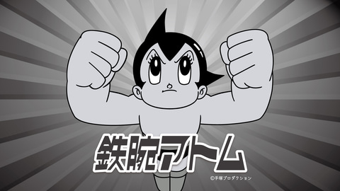 【TVer】アニメ「鉄腕アトム」第1作・全193話を11月1日より4年かけて配信