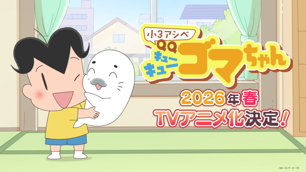 【テレビ】「少年アシベ」シリーズ最新作「小3アシベ QQゴマちゃん」2026年TVアニメ化決定