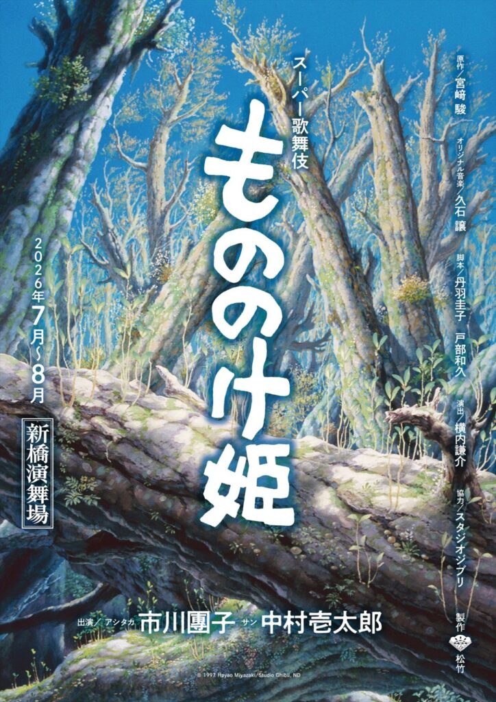 【歌舞伎】宮崎駿監督の『もののけ姫』、スーパー歌舞伎化決定　團子＆壱太郎出演、2026年夏・新橋演舞場で上演