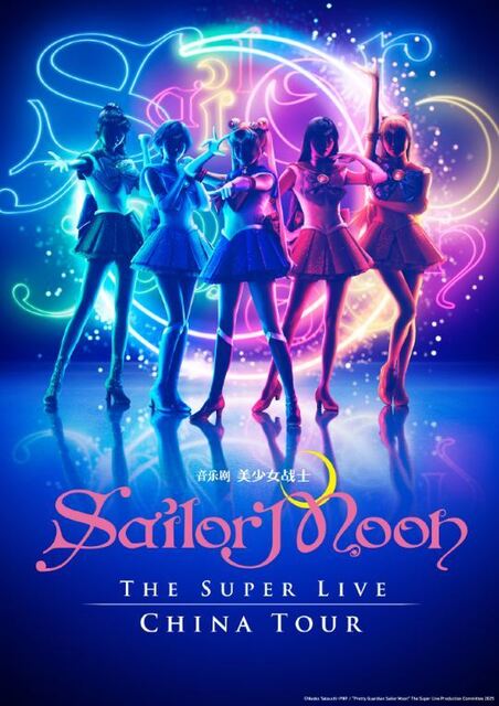【芸能】舞台『セーラームーン』 中国3都市公演、最終的に全て中止に…　北京だけでなく上海も開催断念