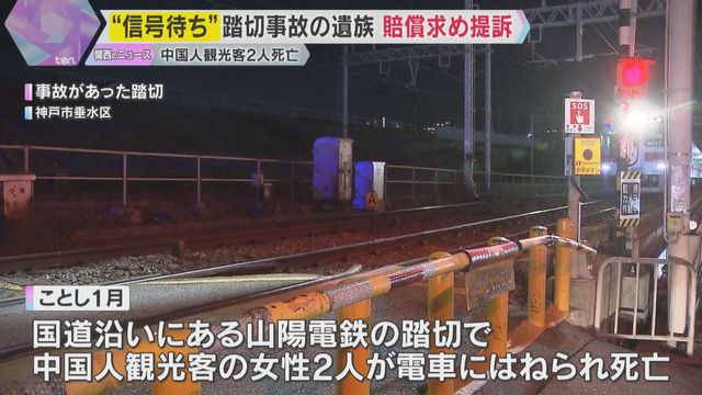 中国人、踏切死亡で山陽電鉄と運転士に賠償請求　外国語表示なく誤認と主張