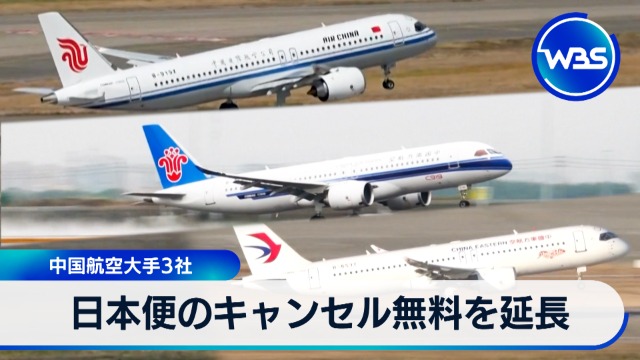 日本便キャンセル料を中国航空各社が負担。賃金未払い横行で大丈夫か