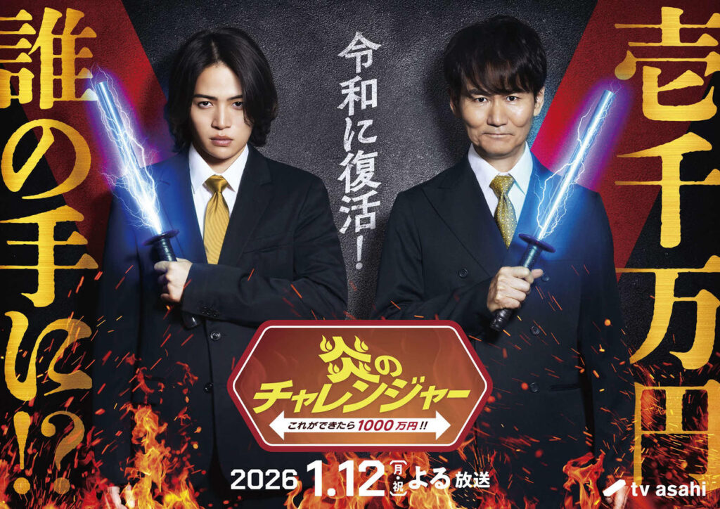 【テレビ】25年ぶり復活「炎のチャレンジャー」南原清隆＆菊池風磨がMC　懐かし「電流イライラ棒」も