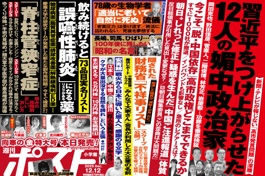 【週刊ポスト】岡田克也、野田佳彦、林芳正、岩屋毅・・・中国・習近平をつけ上がらせた「12人の媚中政治家」