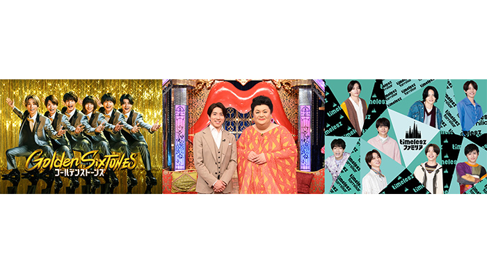 【テレビ】日テレ、2026年元日の夜は18時『Golden SixTONES』 21時『月曜から夜ふかし』 23時『timeleszファミリア』を放送！