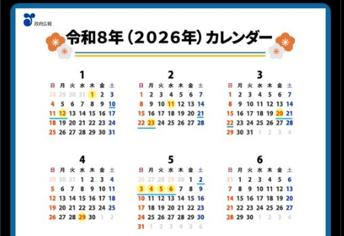 【祝日】政府広報オンラインが2026年の祝日を紹介「来年は2回も5連休ある」と反響
