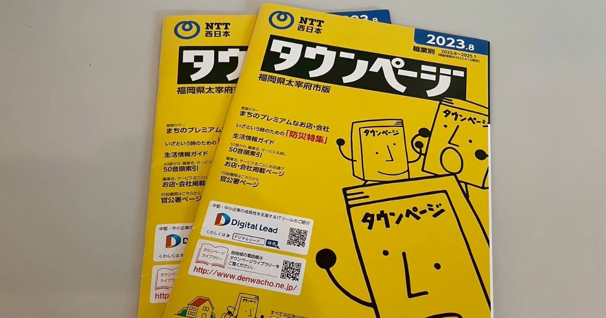 「タウンページ」2026年3月末で発行終了 日本初の超大物も?