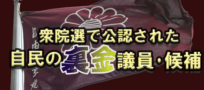 【リスト】衆院選で公認された自民党の「裏金議員（裏金候補）」選挙区別一覧 2026年：時事通信