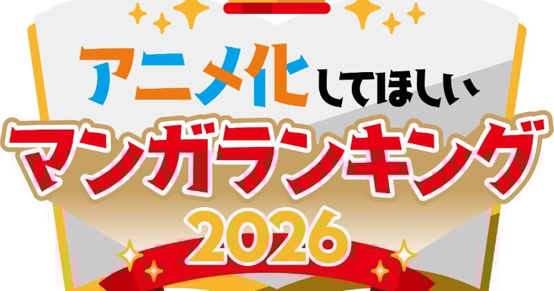『アニメ化してほしいマンガランキング 2026』本投票スタート　過去には『SPY×FAMILY』や『薬屋』がランクイン