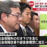【維新】藤田氏「食品消費税0％と企業献金禁止は折り合わず」17日も話し合いを継続