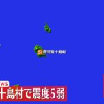 薩南諸島で震度5弱