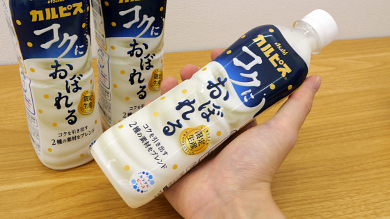 濃くて甘い「カルピス コクにおぼれる」試飲レビュー、原液タイプのカルピスとも比べてみた