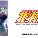 ワークマン、「北斗の拳」コラボTシャツを4月下旬発売。世紀末でも着心地重視の980円