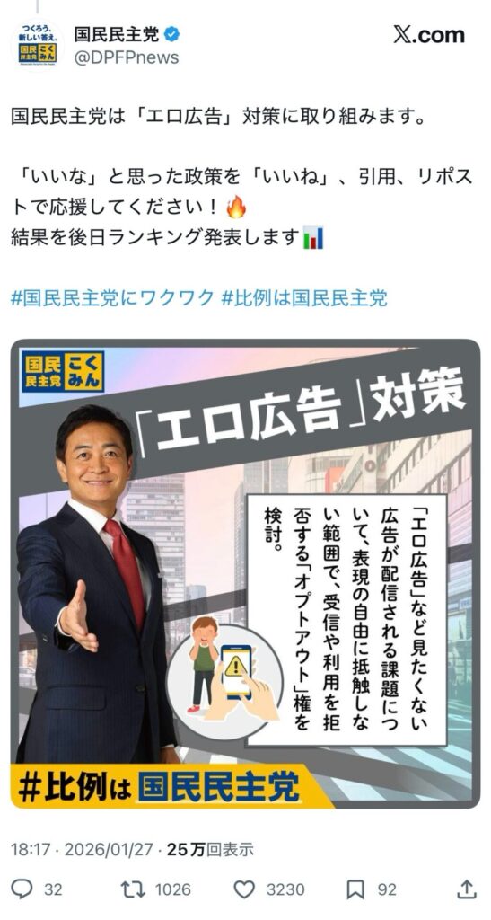 【朗報】国民民主党、エロ広告規制へww