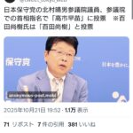 【草】日本保守党の北村議員、参議院での首相指名で「高市早苗」に投票　※百田氏は「百田尚樹」と投票