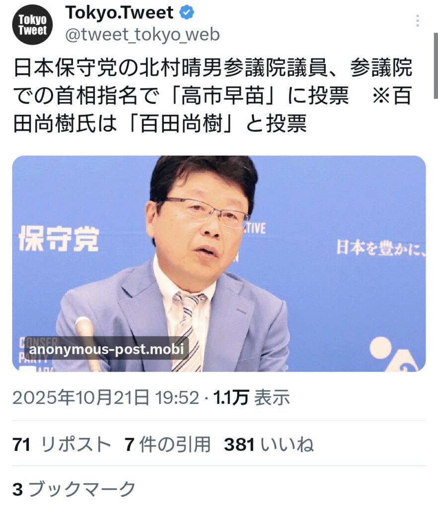 【草】日本保守党の北村議員、参議院での首相指名で「高市早苗」に投票　※百田氏は「百田尚樹」と投票