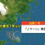 【気象】台風1号「ノケーン」が発生　1月の台風発生は7年ぶり