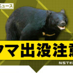 【クマ被害】ニシキゴイを捕食…養鯉池でクマ1頭を目撃　民家から約110mの距離で警察などが警戒強化　新潟・小千谷市