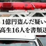 【沖縄】1億円を盗んだ疑いで沖縄の中高生16人を書類送検　現金が持ち出された空き家は取り壊しへ