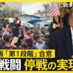 【トランプ大統領が直電で家族に…“ガザ和平案” 第1段階で合意】懸念される第2段階【報道ステーション】
