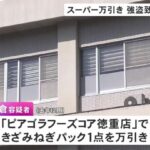 スーパーで刻みネギ1パックを万引きし警備員に大ケガさせたか 無職・舟倉沙織 容疑者(28)逮捕