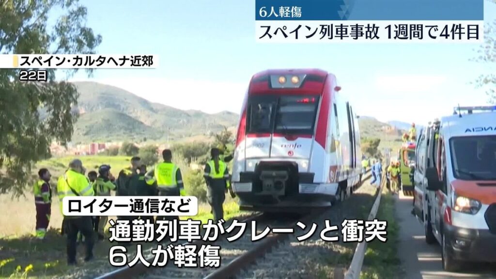 スペイン　1週間で4件目の列車関連事故　南東部で通勤列車とクレーン衝突、複数人ケガ