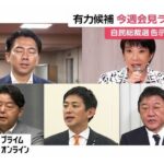 【自民党総裁選】告示まで1週間…今週は出馬会見ラッシュに　5人で争う構図固まる　物価高対策や野党との連携などが焦点