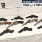【日本】殺傷力のある拳銃、全国で1万7000丁が流通
